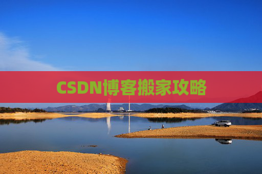 CSDN博客搬家攻略