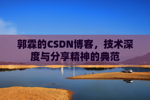 郭霖的CSDN博客，技术深度与分享精神的典范