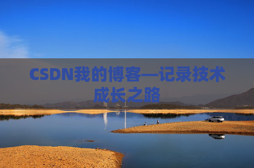 CSDN我的博客—记录技术成长之路