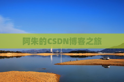 阿朱的CSDN博客之旅