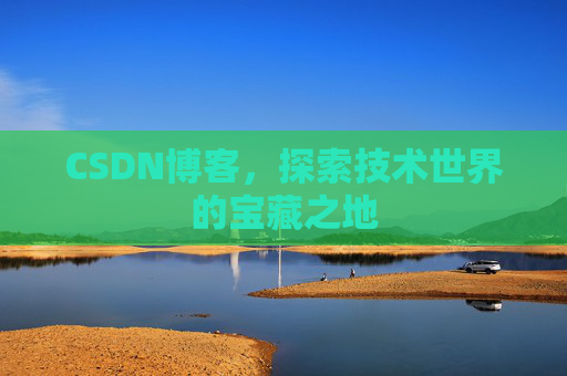 CSDN博客，探索技术世界的宝藏之地