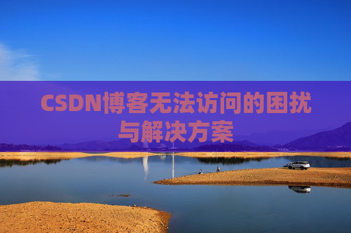 CSDN博客无法访问的困扰与解决方案