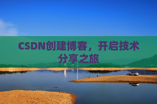 CSDN创建博客，开启技术分享之旅