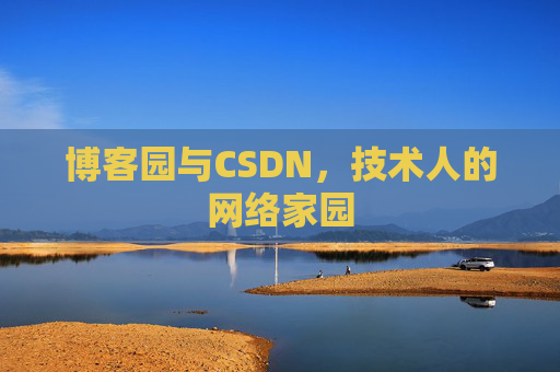 博客园与CSDN，技术人的网络家园