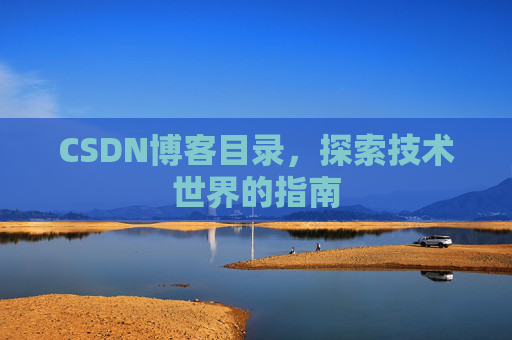 CSDN博客目录，探索技术世界的指南